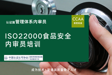 ISO22000食品安全内审员从入门到精通