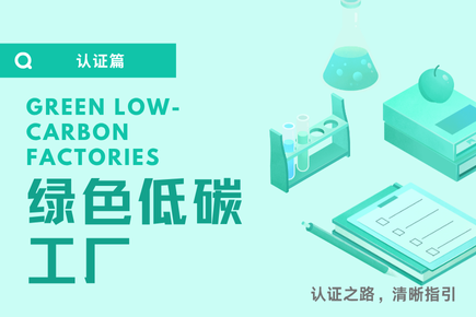 认证篇 - 绿色低碳工厂认证