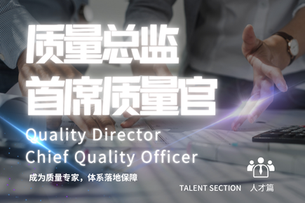 人才合集 - 首席质量官、质量总监