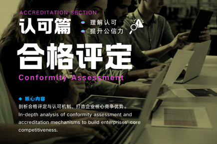 认可合集 - 合格评定