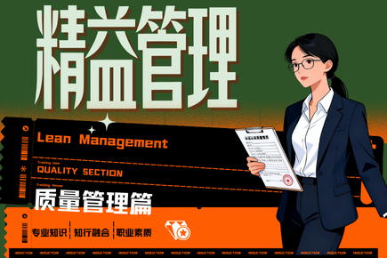 质量管理合集3 - 精益管理