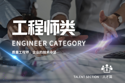 质量管理 - 人才篇 - 工程师类（质量工程师等）