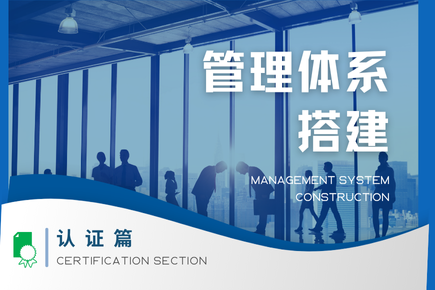 认证篇 - 管理体系认证 - 管理体系搭建